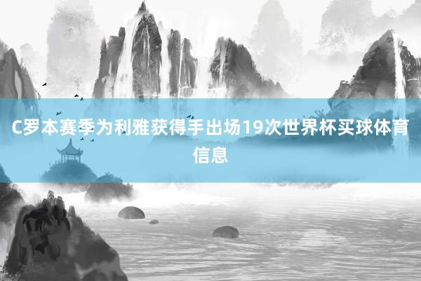 C罗本赛季为利雅获得手出场19次世界杯买球体育信息