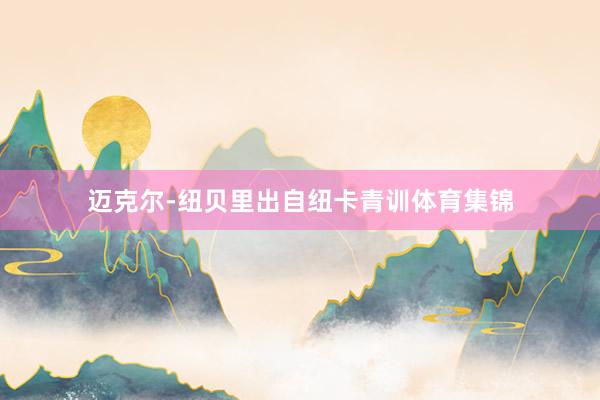 迈克尔-纽贝里出自纽卡青训体育集锦