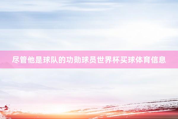 尽管他是球队的功勋球员世界杯买球体育信息