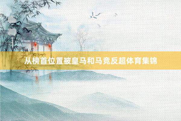 从榜首位置被皇马和马竞反超体育集锦