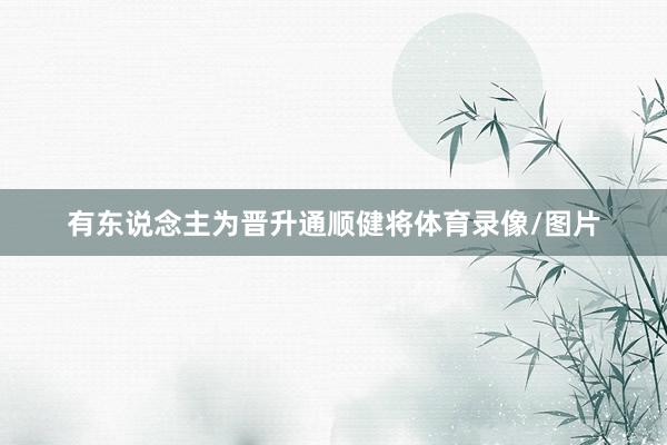 有东说念主为晋升通顺健将体育录像/图片