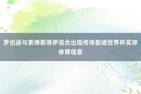 罗伯逊与索博斯洛伊说合出现传球裂缝世界杯买球体育信息