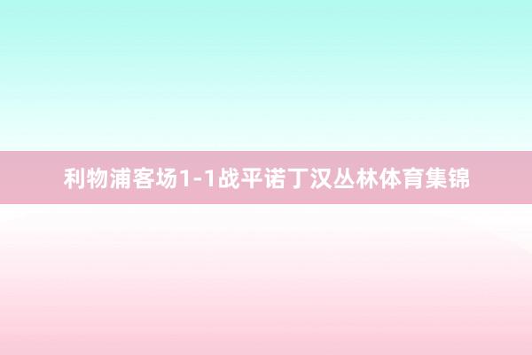 利物浦客场1-1战平诺丁汉丛林体育集锦