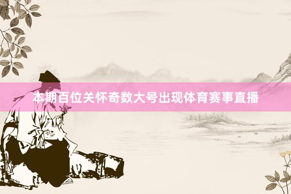 本期百位关怀奇数大号出现体育赛事直播
