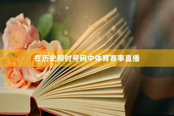 在历史同时号码中体育赛事直播