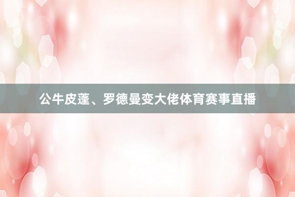 公牛皮蓬、罗德曼变大佬体育赛事直播