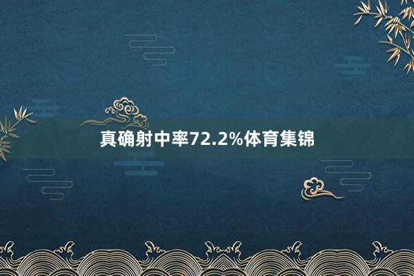 真确射中率72.2%体育集锦