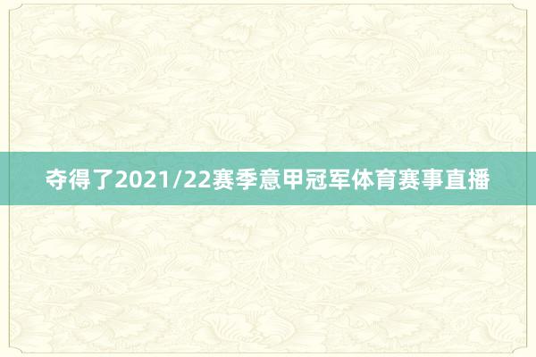 夺得了2021/22赛季意甲冠军体育赛事直播