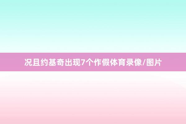 况且约基奇出现7个作假体育录像/图片