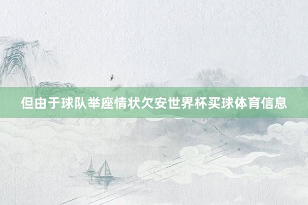 但由于球队举座情状欠安世界杯买球体育信息