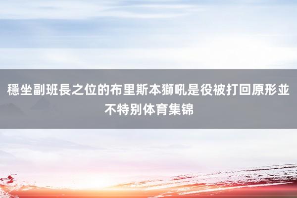 穩坐副班長之位的布里斯本獅吼是役被打回原形並不特别体育集锦