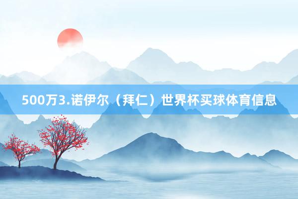 500万3.诺伊尔（拜仁）世界杯买球体育信息