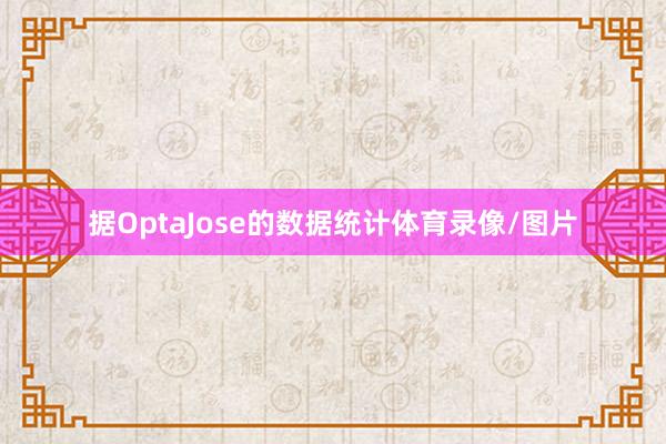据OptaJose的数据统计体育录像/图片