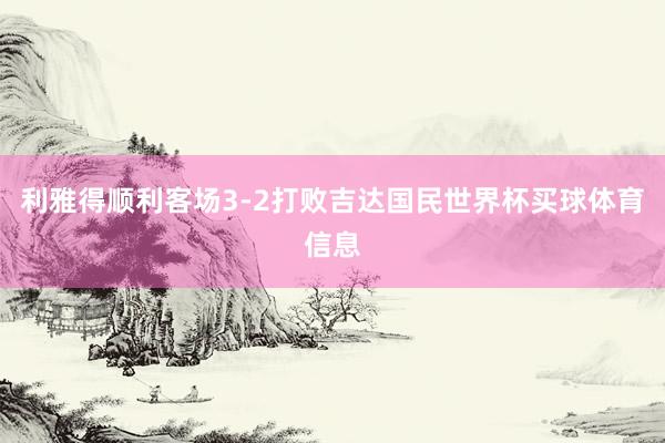利雅得顺利客场3-2打败吉达国民世界杯买球体育信息
