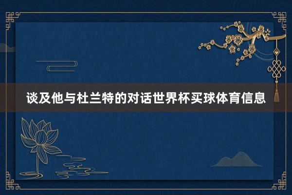 谈及他与杜兰特的对话世界杯买球体育信息