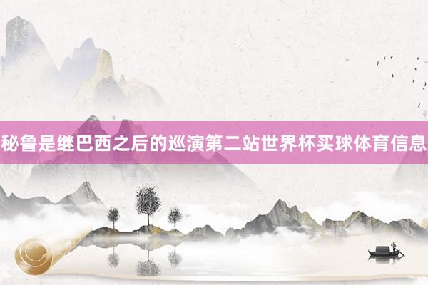 秘鲁是继巴西之后的巡演第二站世界杯买球体育信息