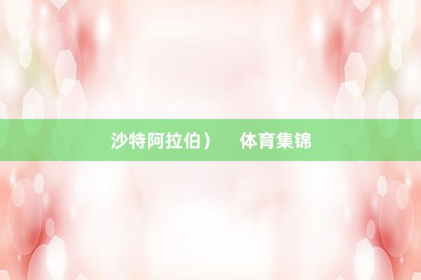 沙特阿拉伯) 体育集锦