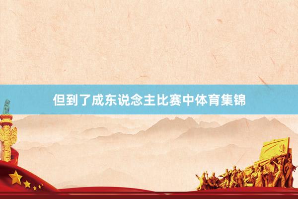 但到了成东说念主比赛中体育集锦