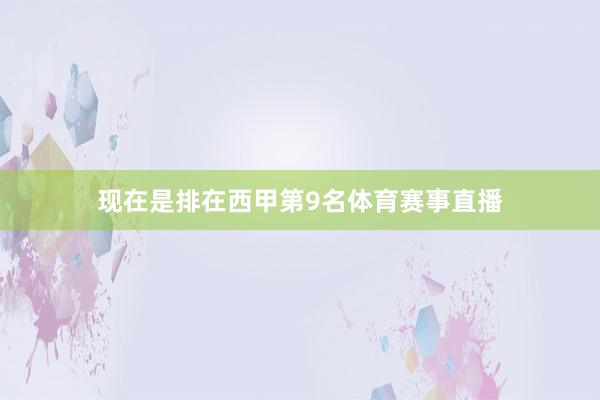 现在是排在西甲第9名体育赛事直播