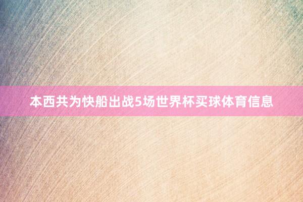 本西共为快船出战5场世界杯买球体育信息