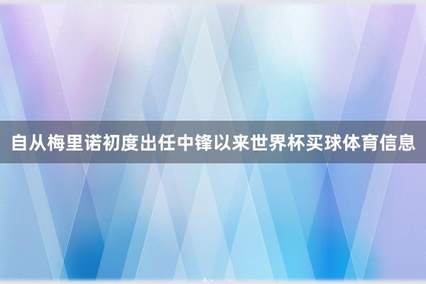 自从梅里诺初度出任中锋以来世界杯买球体育信息