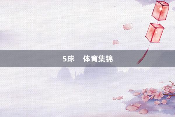 5球    体育集锦