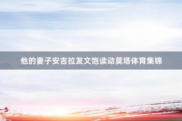 他的妻子安吉拉发文饱读动莫塔体育集锦