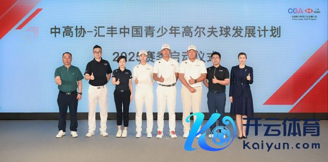 中高协-汇丰中国青少年高尔夫球发展野心2025赛季驱动庆典