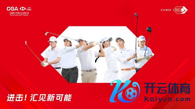 中高协-汇丰中国青少年高尔夫球发展野心2025新赛季厚爱启幕