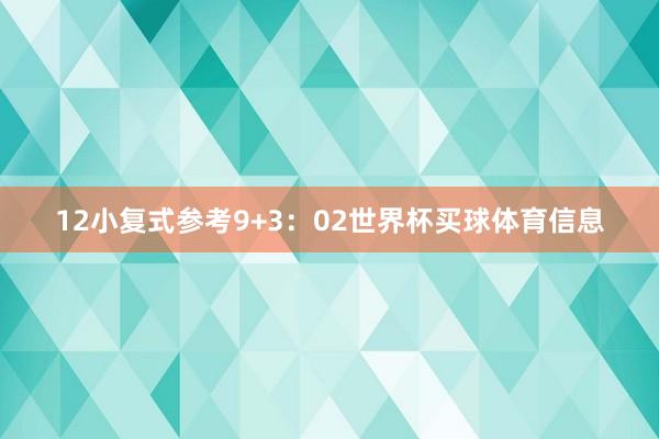 12　　小复式参考9+3：02世界杯买球体育信息
