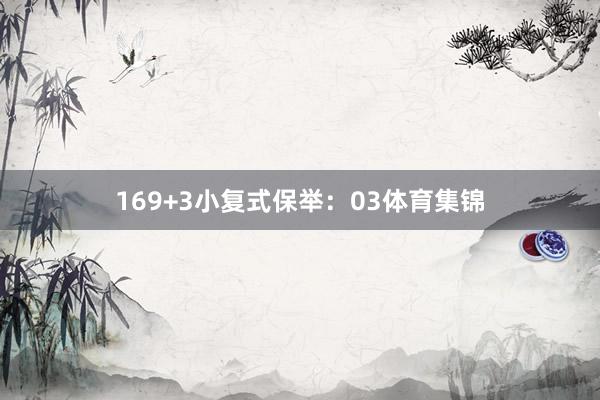 16　　9+3小复式保举：03体育集锦