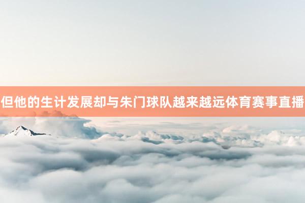 但他的生计发展却与朱门球队越来越远体育赛事直播