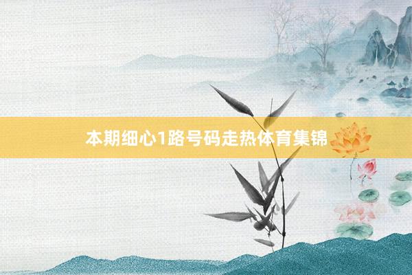 本期细心1路号码走热体育集锦