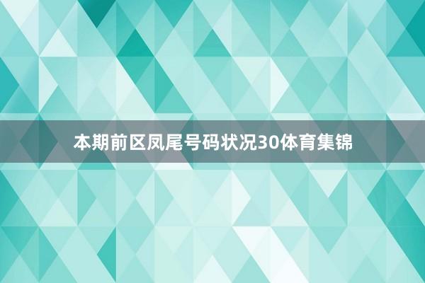 本期前区凤尾号码状况30体育集锦