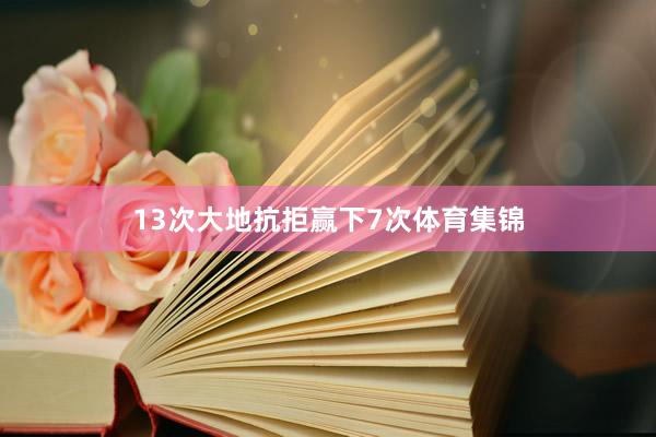 13次大地抗拒赢下7次体育集锦
