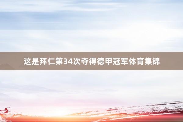 这是拜仁第34次夺得德甲冠军体育集锦