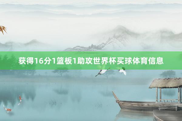 获得16分1篮板1助攻世界杯买球体育信息