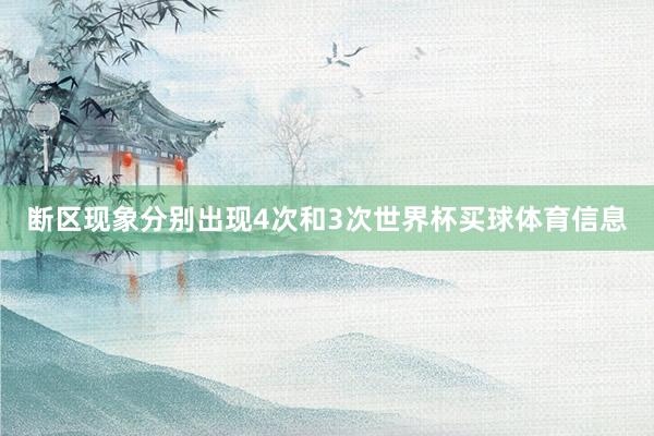 断区现象分别出现4次和3次世界杯买球体育信息