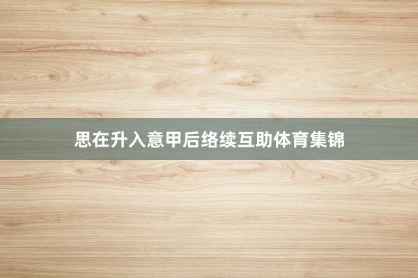 思在升入意甲后络续互助体育集锦