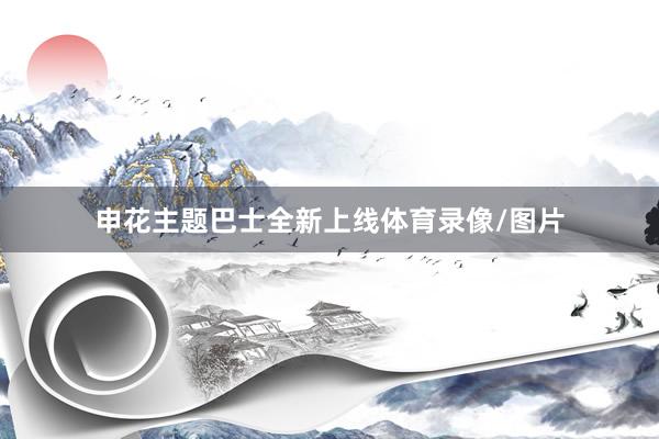 申花主题巴士全新上线体育录像/图片