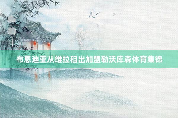 布恩迪亚从维拉租出加盟勒沃库森体育集锦