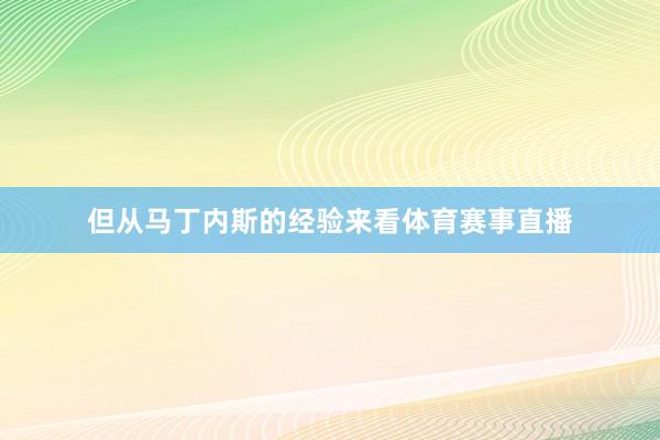 但从马丁内斯的经验来看体育赛事直播