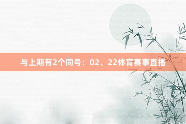 与上期有2个同号：02、22体育赛事直播