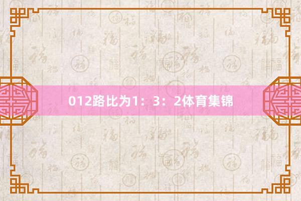 012路比为1：3：2体育集锦