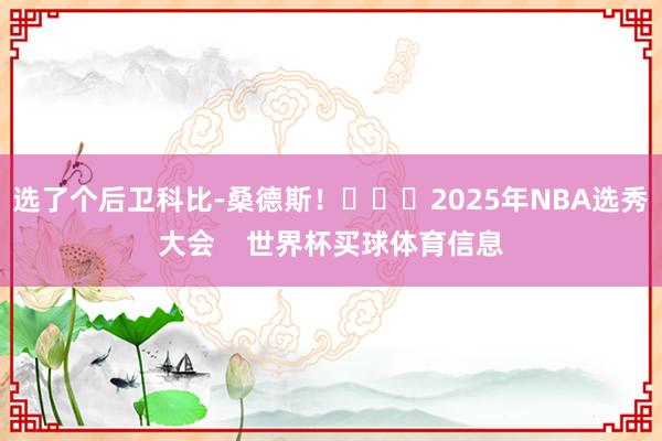 选了个后卫科比-桑德斯! 2025年NBA选秀大会 世界杯买球体育信息