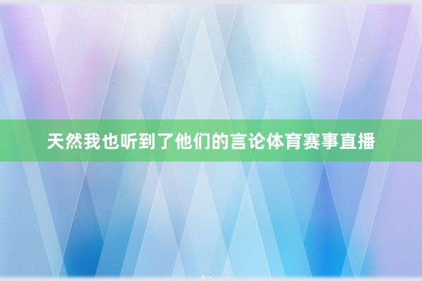 天然我也听到了他们的言论体育赛事直播