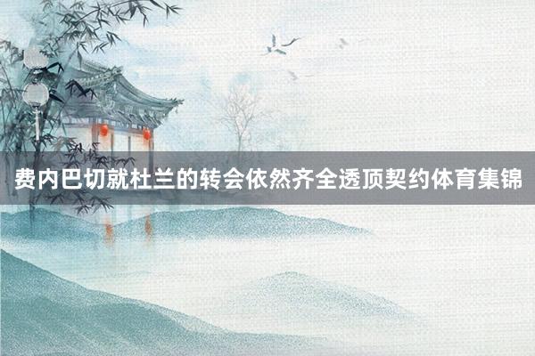 费内巴切就杜兰的转会依然齐全透顶契约体育集锦