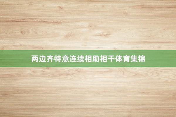 两边齐特意连续相助相干体育集锦