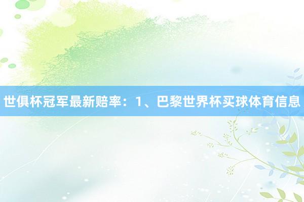 世俱杯冠军最新赔率：1、巴黎世界杯买球体育信息