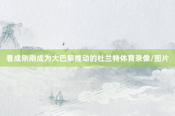 看成刚刚成为大巴黎推动的杜兰特体育录像/图片